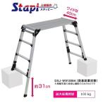 ピカコーポレーションワイド天端DXJ-W91209A　スタッピー（上部操作タイプ）アルミ合金製四脚アジャスト式足場台上部操作タイプ