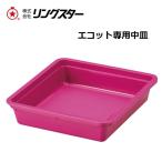  кольцо Star сделано в Японии e раскладушка (ECOTTE) специальный средняя тарелка RET-3843 [ ящик для инструментов * ящик для инструментов ]