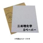 【紙ペーパー】【ヤスリ】【三共理化学】空研ぎ　＃120/#150/#180/#240　（1枚〜）SWCS-HS(Sペーパー)シートサイズ（mm）/230×280