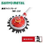 三陽金属 日本製 刈払機用 無双ツインブレード 本体 チップソー並の