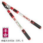 藤原産業　千吉　伸縮太枝切鋏　SGFL-6【園芸用はさみ】