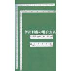 【配送条件有】シンワ　曲尺　大金　ステン　普及型　3尺3寸×2尺　表裏同目（63128）【他商品と同梱不可】