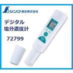 シンワ測定  デジタル塩分濃度計  72799