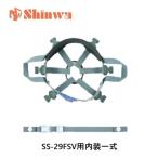 進和化学工業　ヘルメット内装　SS-29FSV型-内装一式　SS-29FSV型T-P式RA用　取替用内装