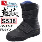 ショッピング安全靴 シモン　simon鳶技（tobiwaza）S538【半長靴・高所用安全作業靴】【セフティースニーカー・安全靴・安全シューズ】