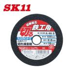 藤原産業　SK11 切断砥石　鉄工用【1枚】100X2.2X15mm【鉄工・金属用】【切断砥石】
