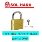 SOL HARD シリンダー南京錠No.2500 ステンロック 『同一鍵』   25サイズ