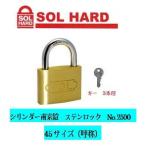 SOL HARD シリンダー南京錠No.2500 ステンロック 『同一鍵』 45サイズ