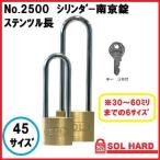 SOL HARD シリンダー南京錠No.2500 ステンロック　ツル長   『鍵違い』45サイズ