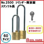 SOL HARD シリンダー南京錠No.2500 ステンロック ツル長 『鍵違い』 60サイズ