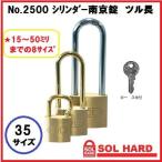 SOL HARD ソールハード シリンダー南京錠ツル長『同一鍵』No.2500 35サイズ