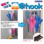 TANNER（田辺金属工業）かさフックKH100黒/KH101白/KH102ピンク【傘ラック・傘hook・傘立て・傘置き】