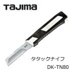 TAJIMA　タジマ　TJM タタックナイフ(電設用）DK-TN80 万能電工ナイフ ブレード貫通型　刃先ケース付き ホロー刃形状　安全ロープ取付穴　バリ取り用溝