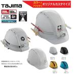 【本体カラー・アクセサリ選択可能】タジマ セフメット電気工推奨セット【シールド無】ヘルメット ※電源別売 セフヘルメット