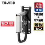 【5月中旬入荷予定】タジマツール【カスタム対応　下段用・着脱セフ】SFKHI-TPF　セフ工具ホルダーテープホルダー　折りたたみ　テープフック【セフ別売】