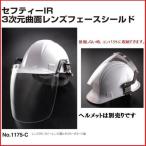 トーヨーセーフティーフェイスシールド セフティーIR溶接用・防じん用ヘルメット取付型No.1175-C