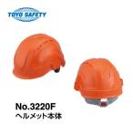 トーヨーセーフティーNEWアンボプロテクター　No.3220F　Anboヘルメット　スチロールライナー入【厚生労働省保護帽検定合格品】