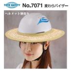 トーヨーセーフティー作業ヘルメット用麦わらバイザー・防暑ヒサシNo.7071（麦ワラバイザー）【日除け・防暑対策・熱中症対策】