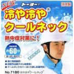 トーヨーセーフティー冷や冷やクールネック　ブルー　フリーサイズ連結保冷材付きNo.7180【防暑対策・熱中症対策】