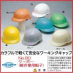 トーヨーセーフティーNo.80ケーボー（軽作業用帽子）ワーキングキャップ【ヘルメット関連商品・簡易ヘルメット】