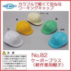 トーヨーセーフティーNO.82　ケーボープラス（軽作業用帽子）ワーキングキャップ【ヘルメット関連商品・簡易ヘルメット】