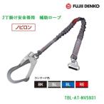 【納期約２週間】藤井電工　ツヨロン2丁掛け安全帯用補助ロープノビロンTBL-AT-NV5931【2丁掛・補助ロープ・ノビロン】『墜落制止用器具』対応