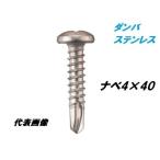 【6個までネコポス可能】若井産業（ワカイ産業）ダンバ　セルフドリルネジ　ステンレス　ナベ4×40ｍｍ　40本入　鉄工用ビス　SUS410　WAKAI・ねじ