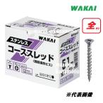 若井産業（ワカイ産業）ステンレスコーススレッド【全ねじ】25ｍｍ　900本入（ラッパ）3.8×25mm　SW25ZS　SUS410【粗目造作ビス】【WAKAI】ビス・ネジ