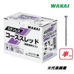 若井産業（ワカイ産業）ステンレスコーススレッド【半ねじ】75ｍｍ　250本入（ラッパ）4.2×75mm　SW75HS　SUS410【粗目造作ビス】【WAKAI】ビス・ネジ