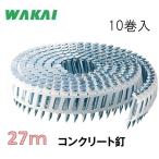 若井産業　斜めプラ連結釘　コンクリート釘　2.5×27mm【200本×10巻】WP2527H　ユニクロ/ シート連結釘 機械用釘【ワカイ産業・WAKAI・ロール釘】