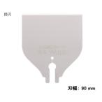 岡田金属工業所（ゼット販売）ライフシリーズ 替刃式スクレーパー【替刃】 巾90mm　標準　30351