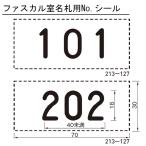 ショッピングスカル 杉田エース ファスカル室名札用No.シール 213-127 【101~909】