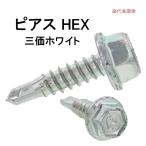 九飛勢螺 ピアスビス ドリルねじ HEX 5×25 三価ホワイト 六角頭 1000本入 1箱