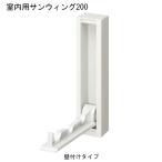 杉田エース 室内用サンウィング 200 壁付けタイプ 243-496