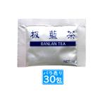 板藍茶(ばんらんちゃ)1g×30包【賞味