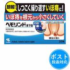 ヘモリンド舌下錠20錠【第2類医薬品】≪ポスト投函対応≫