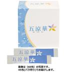 五涼華(ごりょうか)1.5g×45包≪宅配