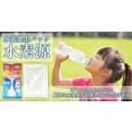 水素源  水素発生パッ�