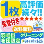 ショッピング羽毛布団 羽毛布団クリーニング　《保管付き》　１枚　布団丸洗い　布団　クリーニング　ふとんクリーニング　ふとん　羽毛布団クリーニング　送料無料　羽毛布団　丸洗い