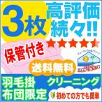 ショッピング羽毛布団 羽毛布団クリーニング　《保管付き》　３枚　布団丸洗い　布団　クリーニング　ふとんクリーニング　ふとん　羽毛布団クリーニング　送料無料　羽毛布団　丸洗い