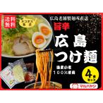 送料無料 つけ麺  汁なし ラーメン 生麺 生めん 辛い 広島　広島つけ麺 4食セット（生めん） 送料無料 つけ麺  汁なし ラーメン 生麺 生めん 辛い ラー油 唐辛子 広島 広島名物 マルバヤシ