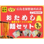 送料無料 つけ麺 ラーメン 生めん 生麺  牛すじ 昆布 広島　おためし麺セットA（広島つけ麺、昆布水つけめん、ぶっかけ牛すじラーメン各１食）（生めん） 送料無料 つけ麺 ラーメン 生麺  生めん 牛すじ 広島 マルバヤシ