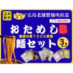 送料無料 つけ麺 ラーメン 生めん 生麺  牛すじ 昆布 広島　おためし麺セットB（広島つけ麺、昆布水つけめん、でんがくらーめん各１食）（生めん） 送料無料 つけ麺 ラーメン 生麺  生めん 昆布 ホルモン 広島 マルバヤシ