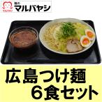 広島つけ麺 ６食セット（生めん） 送料無料 生麺 つけ麺  汁なし ラーメン 広島 マルバヤシ 辛い