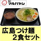 ショッピング広島 広島つけ麺 ２食セット（生めん） 送料無料 生麺 つけ麺  汁なし ラーメン 広島 マルバヤシ 辛い