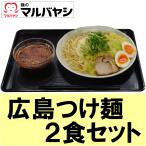 広島つけ麺 ２食セット（生めん） 送料無料 生麺 つけ麺  汁なし ラーメン 広島 マルバヤシ 辛い