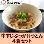 ショッピングうどん 牛すじぶっかけうどん ４食セット（生めん）　送料無料　生麺　うどん　牛すじ　広島　マルバヤシ　