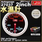 オートゲージ 水温計 2インチ(約51mm) 27037SWL 自動車用メーター