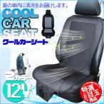 夏季セール　クールカーシート シートエアー 夏場のドライブの必需品 シガーソケット 12V