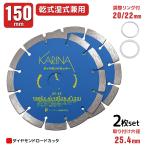 送料無料 2枚入り ダイヤモンドカッター DC150 直径150mm 穴径25.4mm [乾式・湿式兼用] 調整リング付き　クリックポスト発送